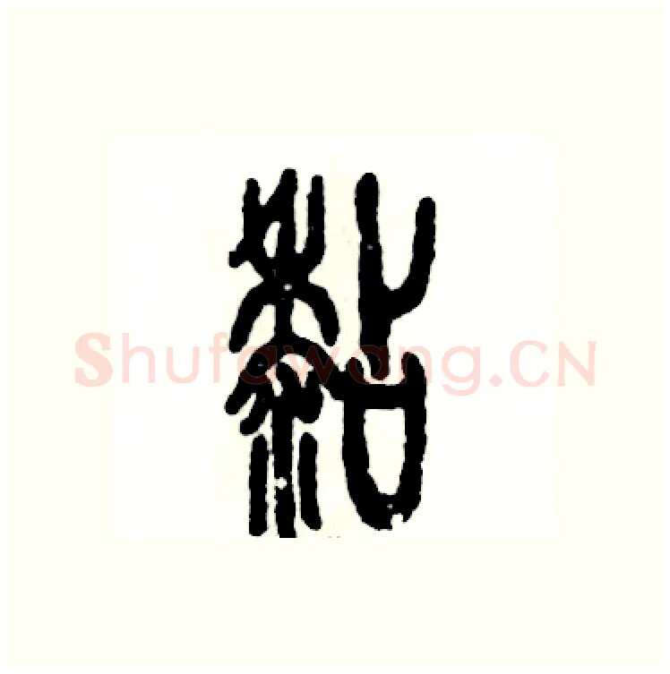 粘硬笔篆书写法,摘自张恒成硬笔书法字帖