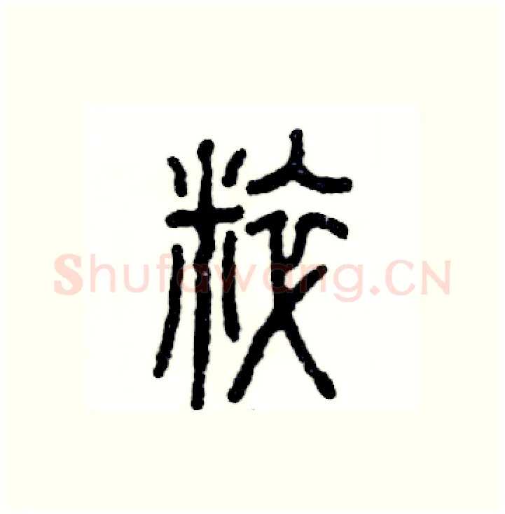 粹硬笔篆书写法,摘自张恒成硬笔书法字帖