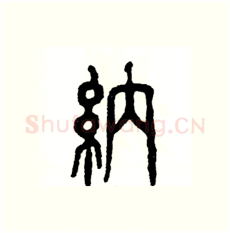纳硬笔篆书写法,摘自张恒成硬笔书法字帖