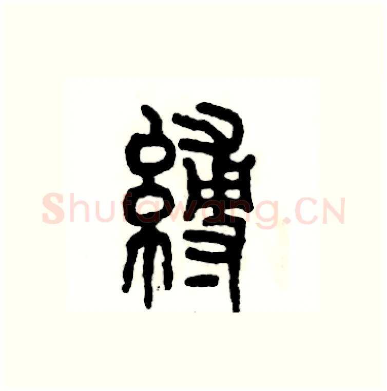 缚硬笔篆书写法,摘自张恒成硬笔书法字帖