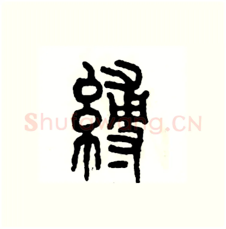 缚硬笔篆书写法,摘自张恒成硬笔书法字帖