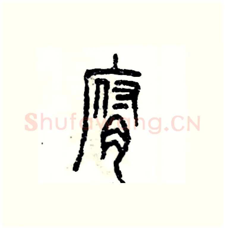 腐硬笔篆书写法,摘自张恒成硬笔书法字帖