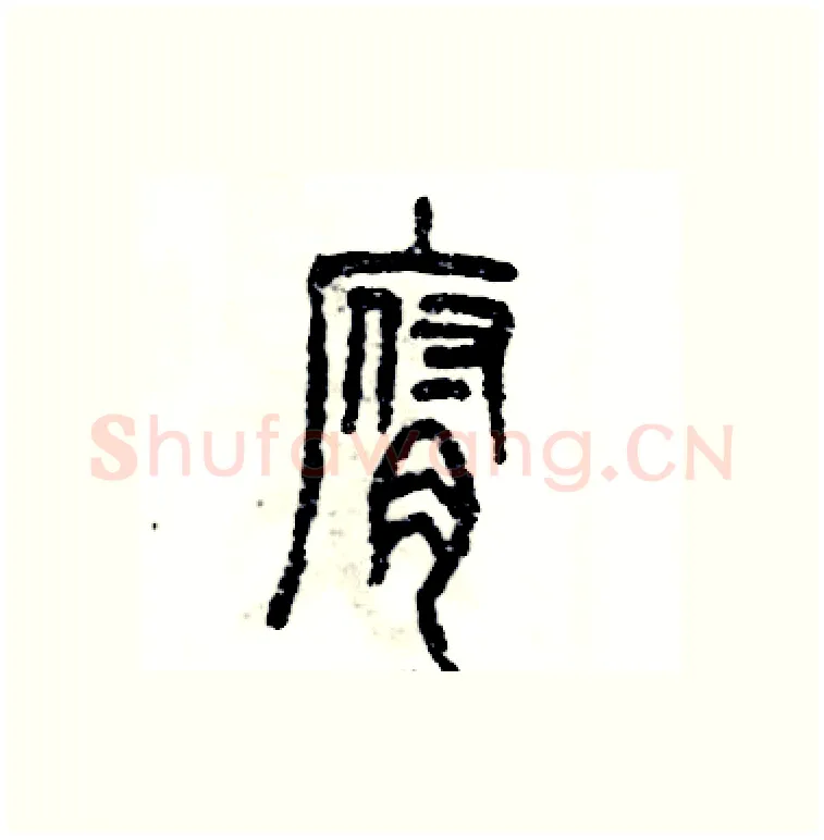 腐硬笔篆书写法,摘自张恒成硬笔书法字帖