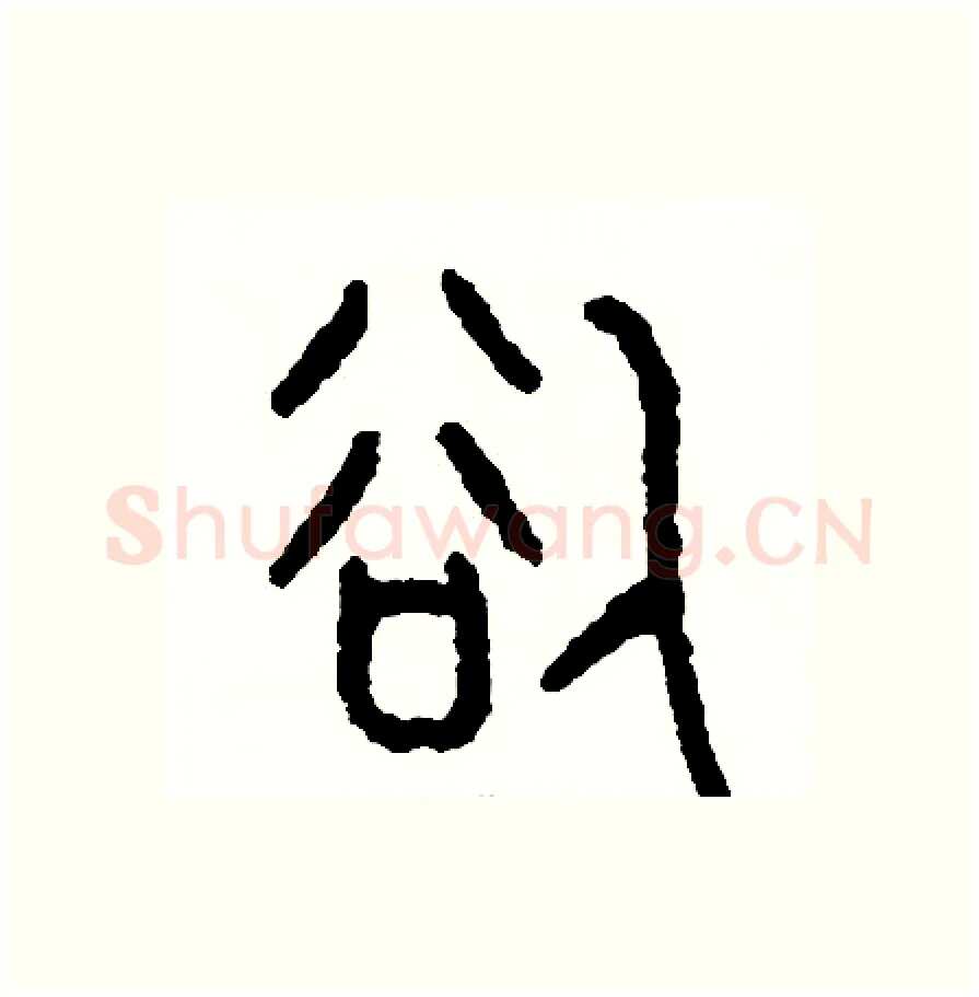 欲硬笔篆书写法,摘自周稚云硬笔书法字帖