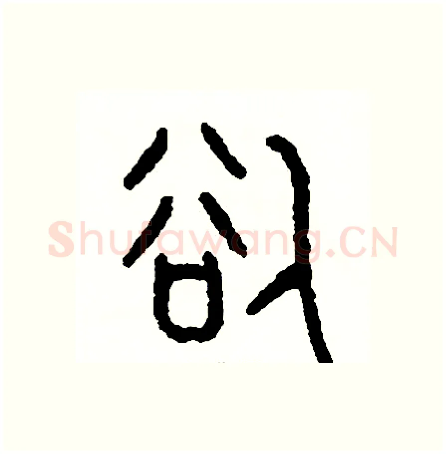 欲硬笔篆书写法,摘自周稚云硬笔书法字帖