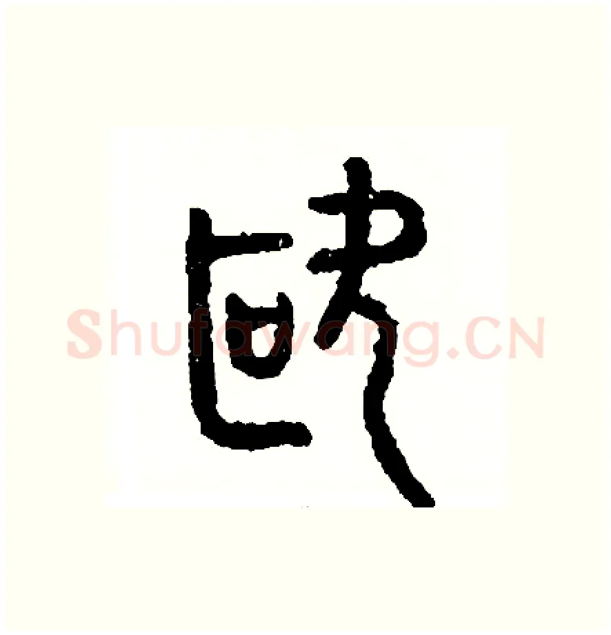 歐硬笔篆书写法,摘自周稚云硬笔书法字帖