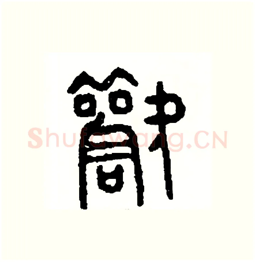 歡硬笔篆书写法,摘自周稚云硬笔书法字帖