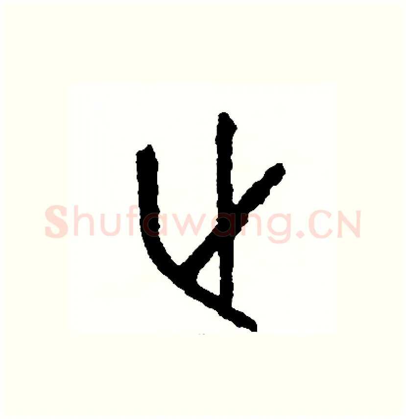 止硬笔篆书写法,摘自周稚云硬笔书法字帖