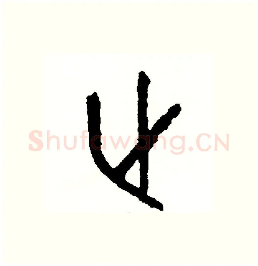 止硬笔篆书写法,摘自周稚云硬笔书法字帖