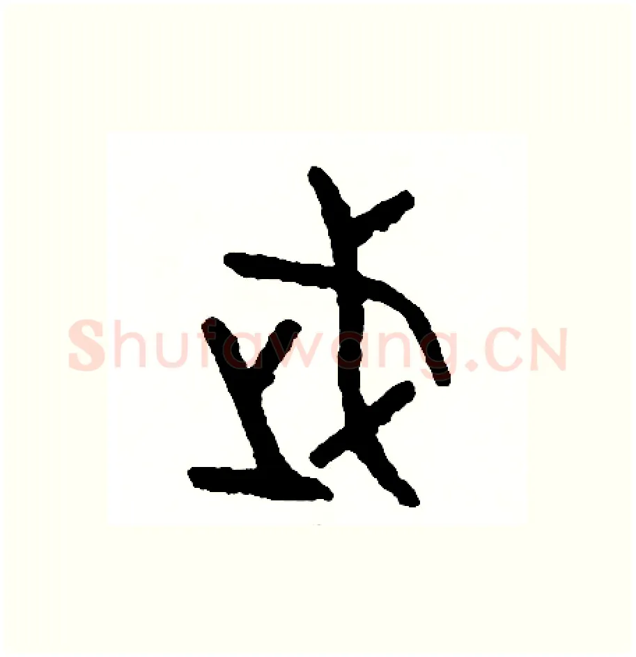 武硬笔篆书写法,摘自周稚云硬笔书法字帖