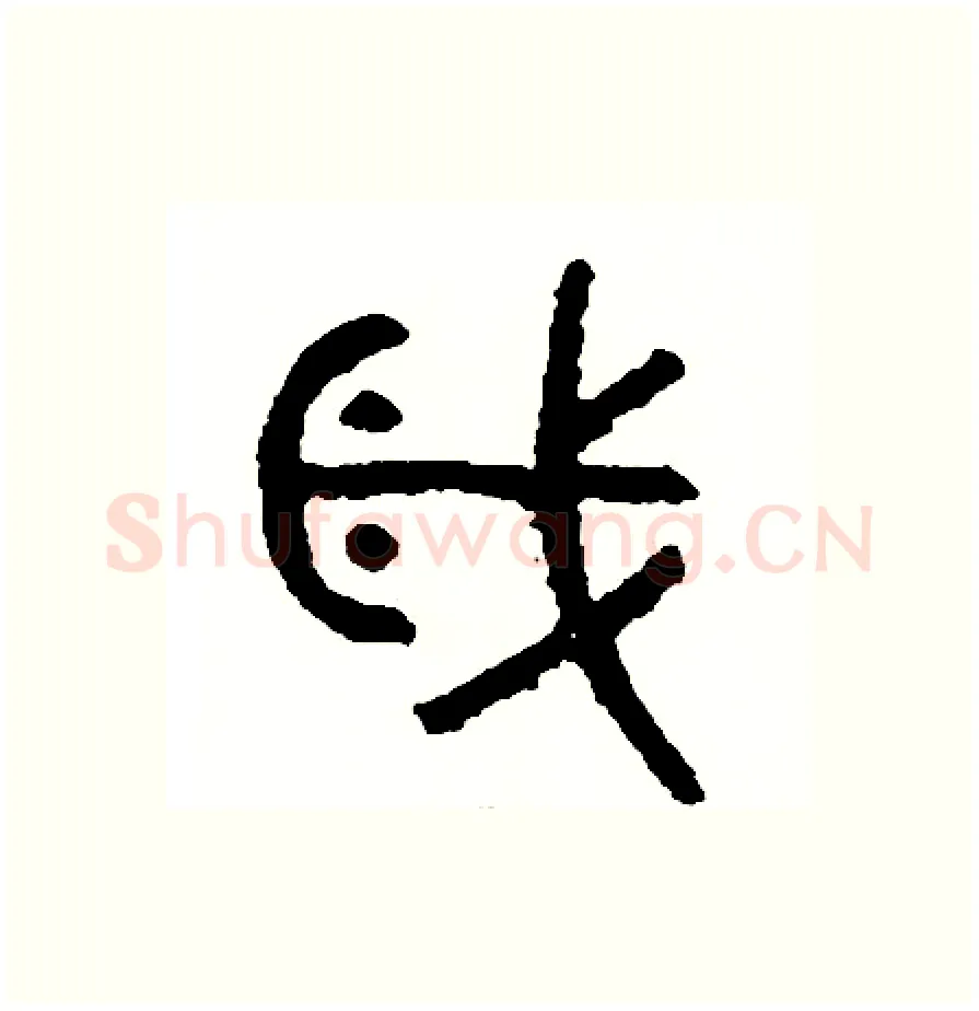 歲硬笔篆书写法,摘自周稚云硬笔书法字帖
