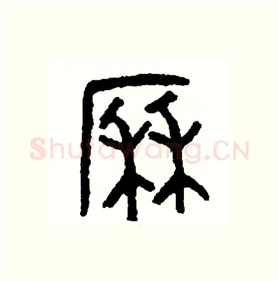 歷硬笔篆书写法,摘自周稚云硬笔书法字帖