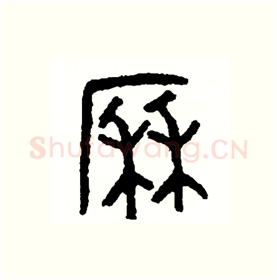 歷硬笔篆书写法,摘自周稚云硬笔书法字帖