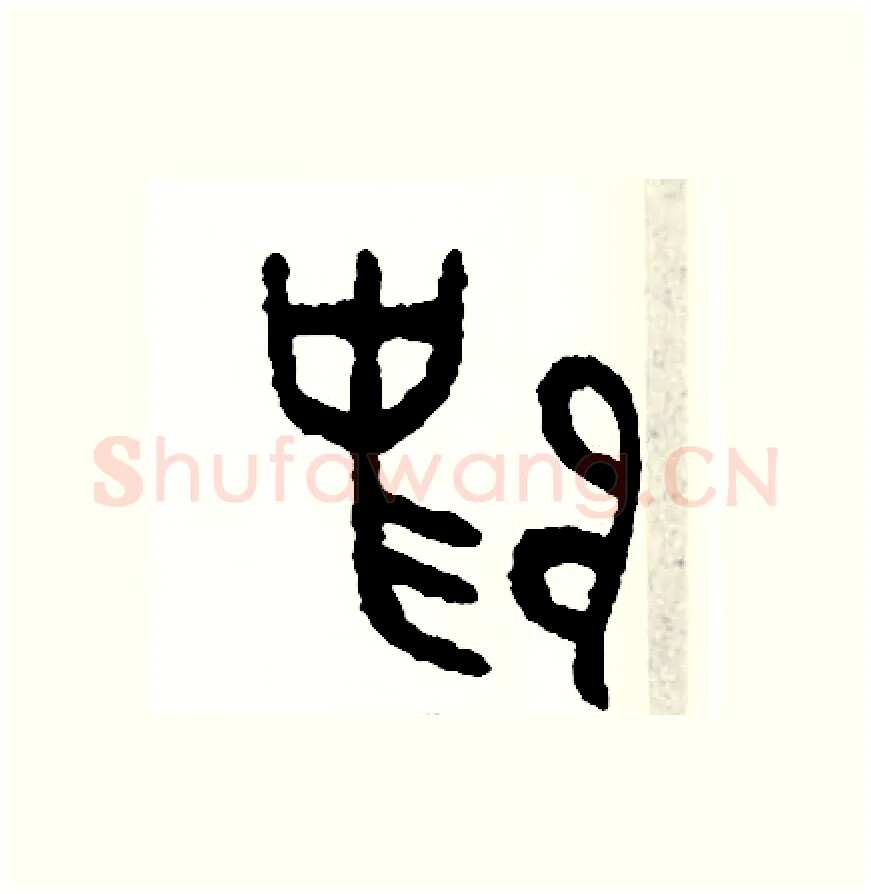歸硬笔篆书写法,摘自周稚云硬笔书法字帖