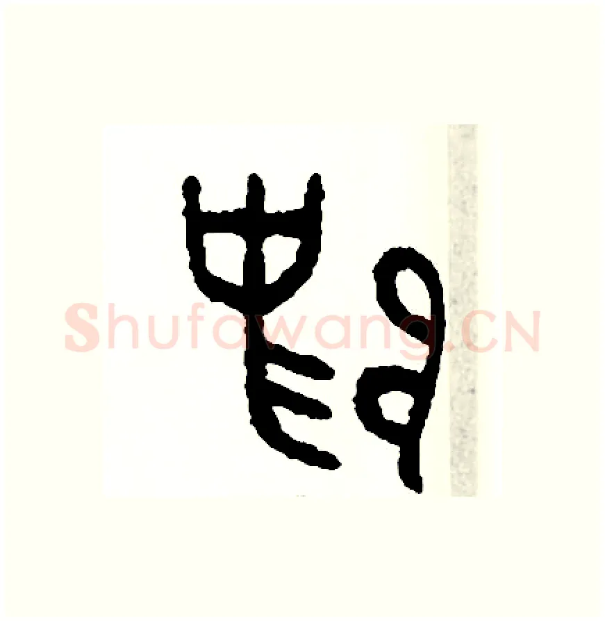 歸硬笔篆书写法,摘自周稚云硬笔书法字帖