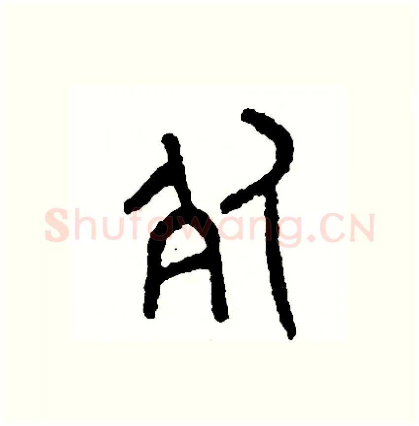 死硬笔篆书写法,摘自周稚云硬笔书法字帖