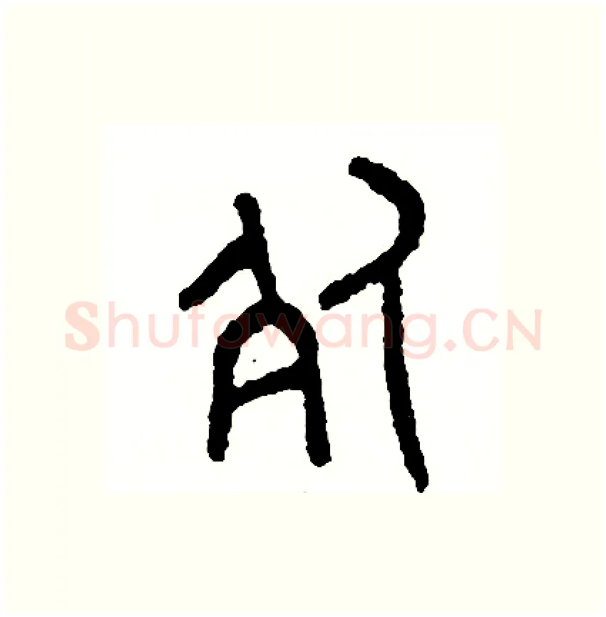 死硬笔篆书写法,摘自周稚云硬笔书法字帖