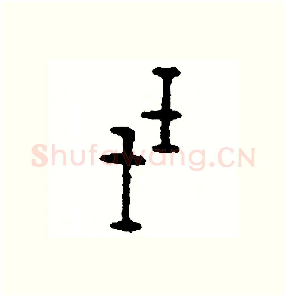 殘硬笔篆书写法,摘自周稚云硬笔书法字帖