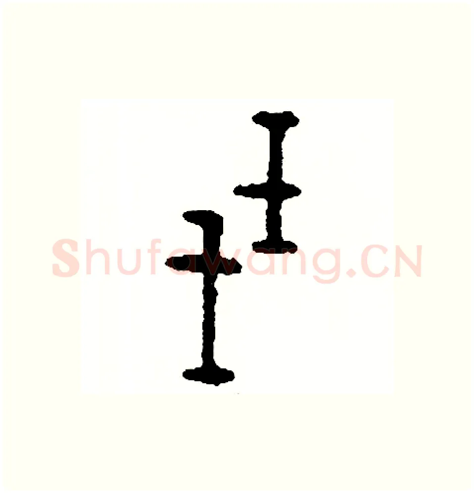 殘硬笔篆书写法,摘自周稚云硬笔书法字帖