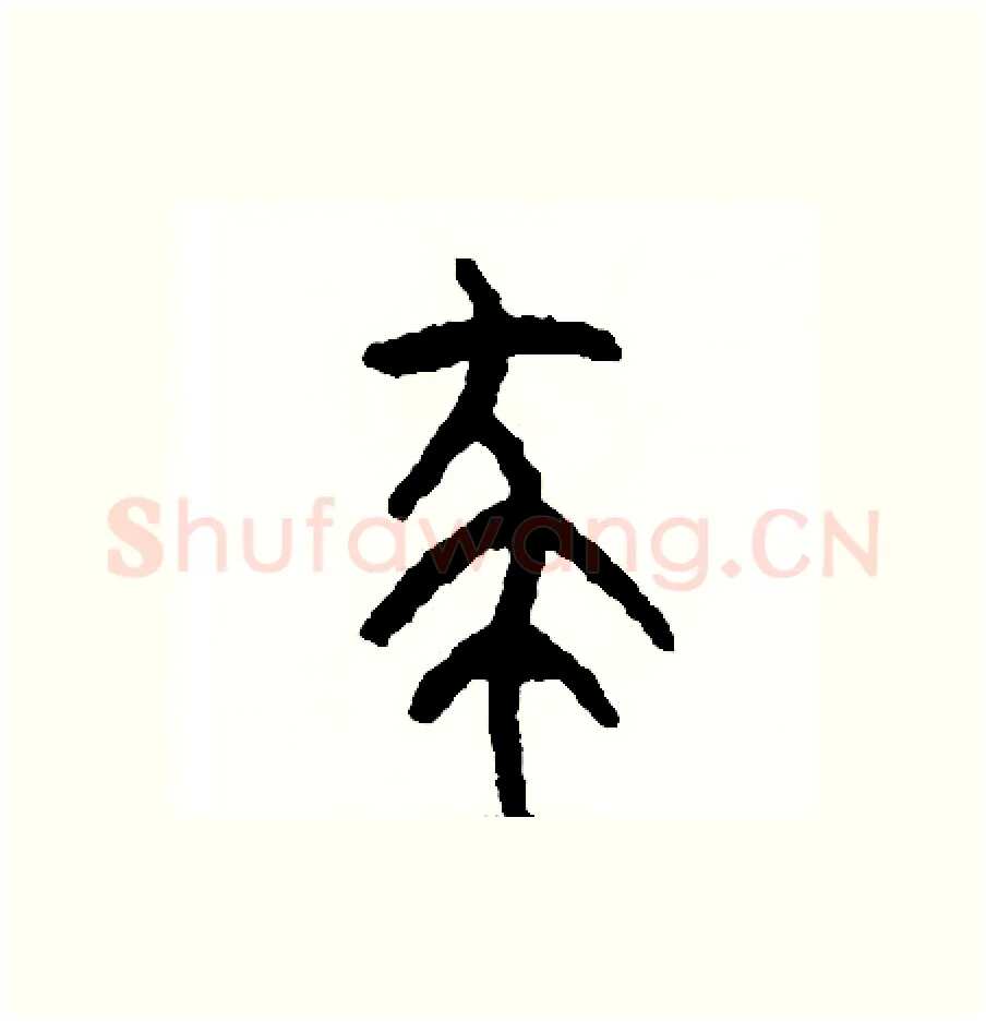殺硬笔篆书写法,摘自周稚云硬笔书法字帖