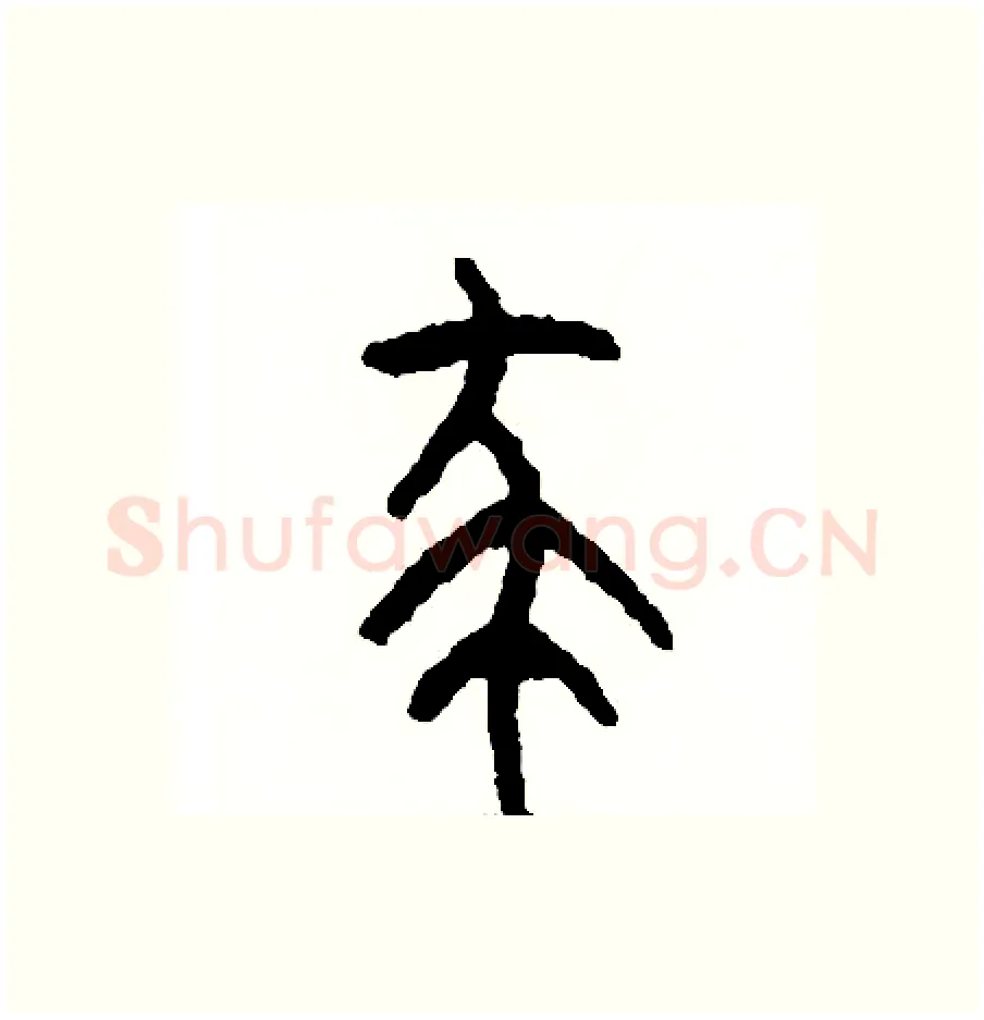 殺硬笔篆书写法,摘自周稚云硬笔书法字帖