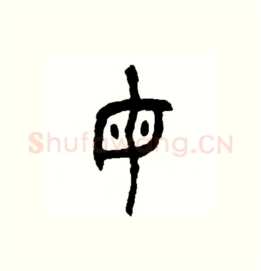 母硬笔篆书写法,摘自周稚云硬笔书法字帖