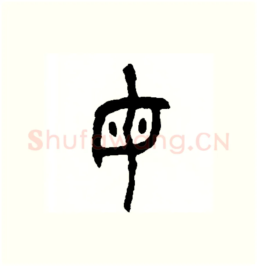 母硬笔篆书写法,摘自周稚云硬笔书法字帖