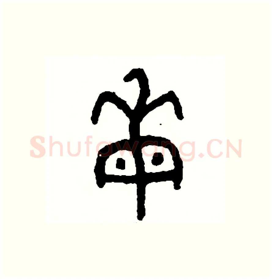 每硬笔篆书写法,摘自周稚云硬笔书法字帖