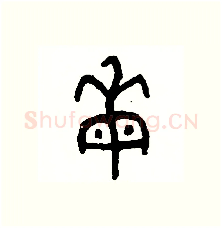 每硬笔篆书写法,摘自周稚云硬笔书法字帖
