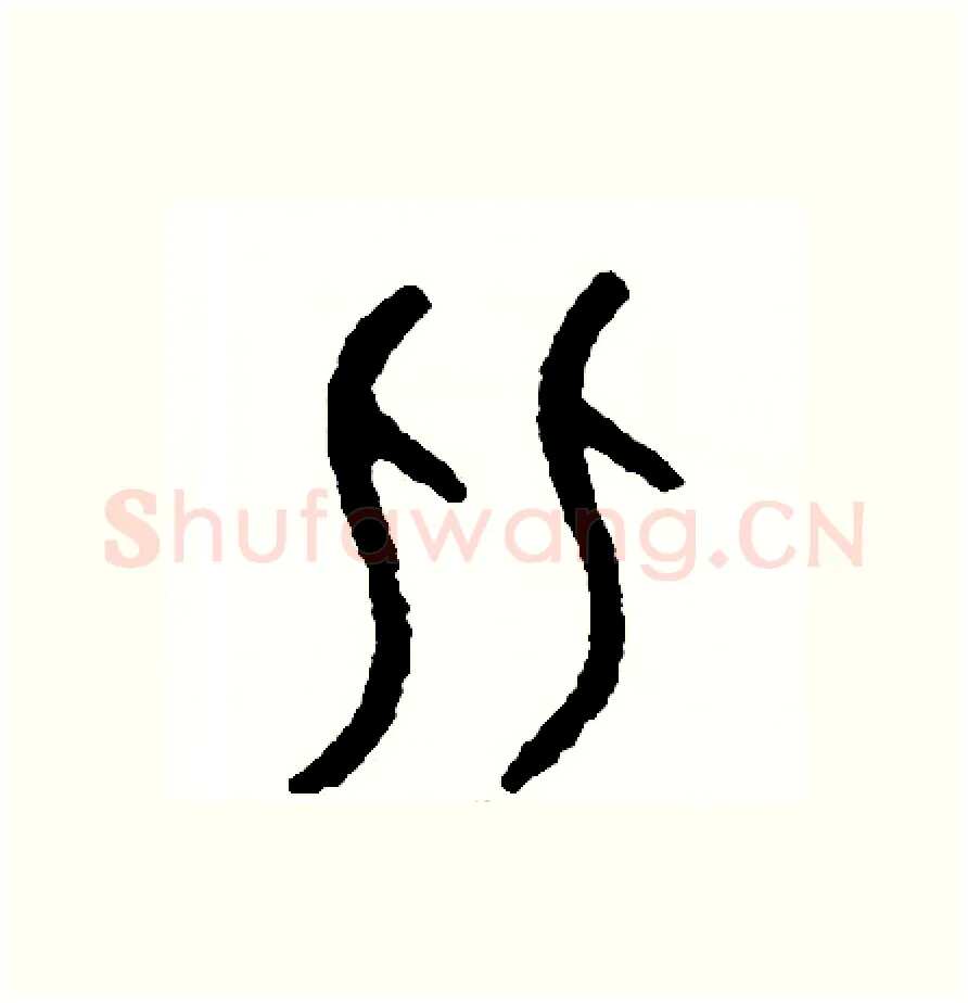 比硬笔篆书写法,摘自周稚云硬笔书法字帖