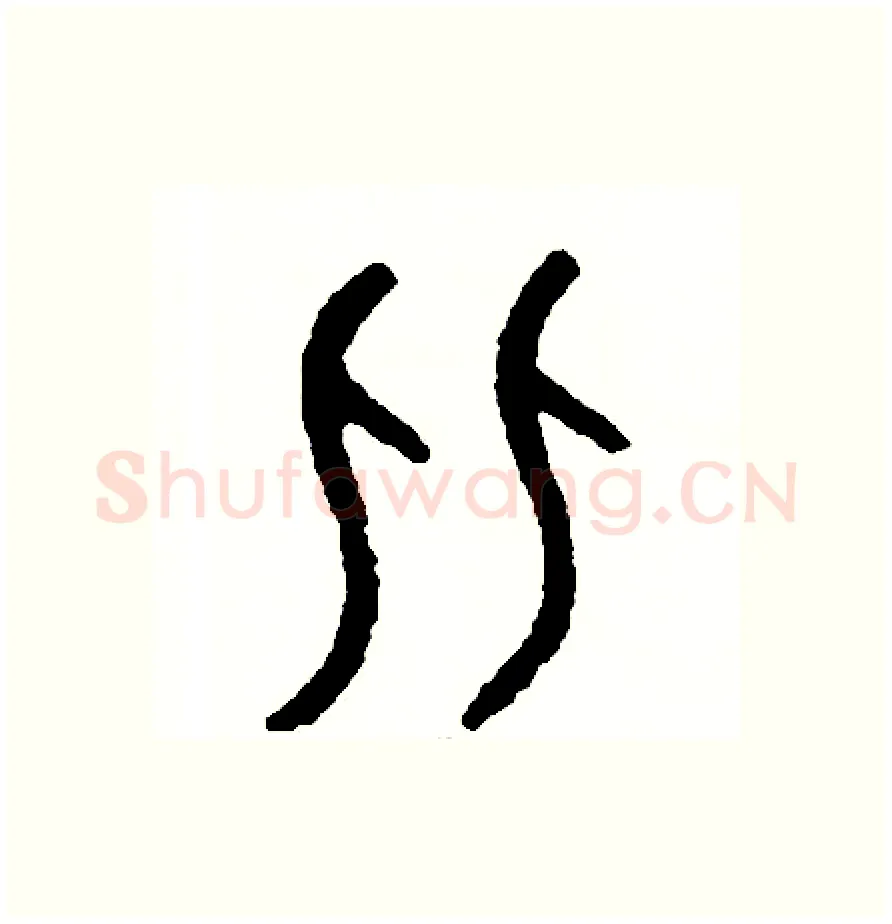比硬笔篆书写法,摘自周稚云硬笔书法字帖
