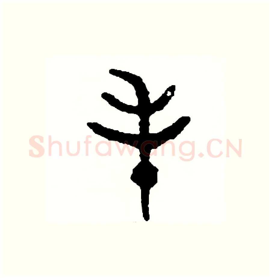 毛硬笔篆书写法,摘自周稚云硬笔书法字帖