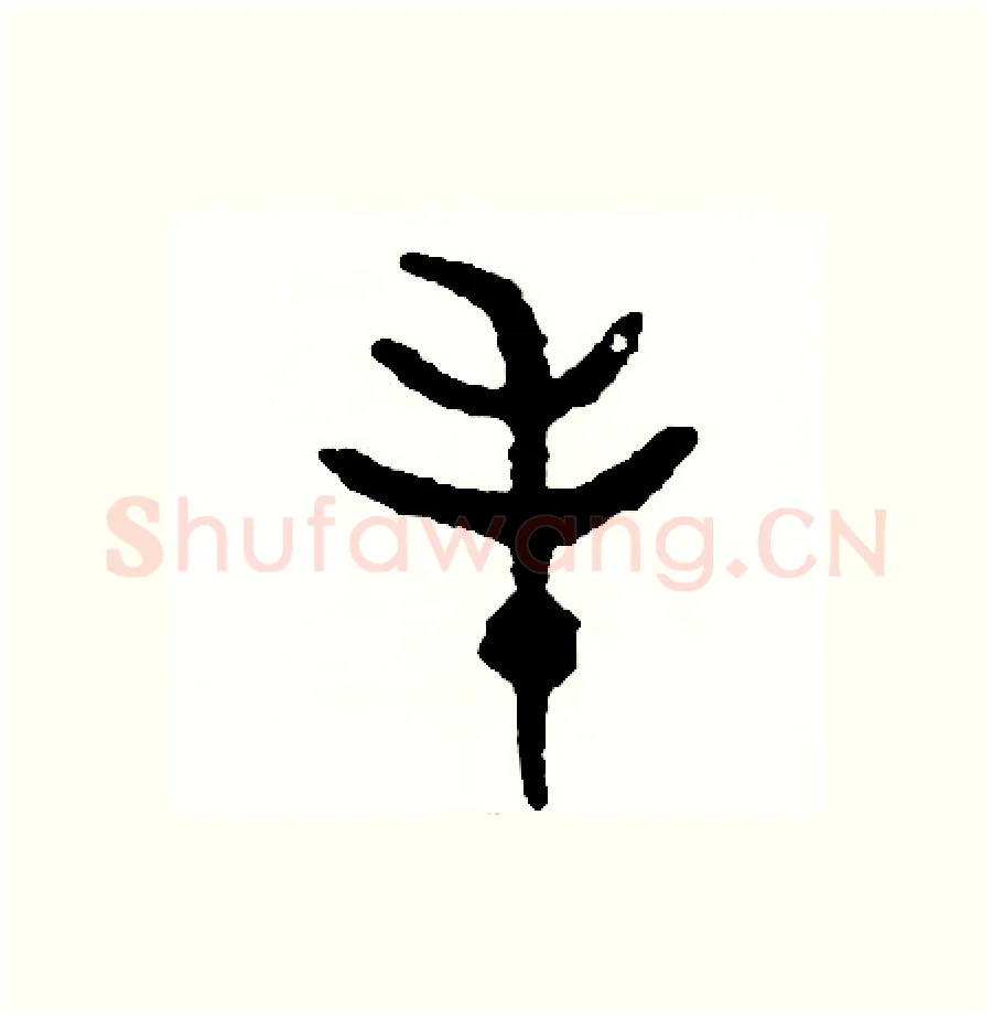 毛硬笔篆书写法,摘自周稚云硬笔书法字帖