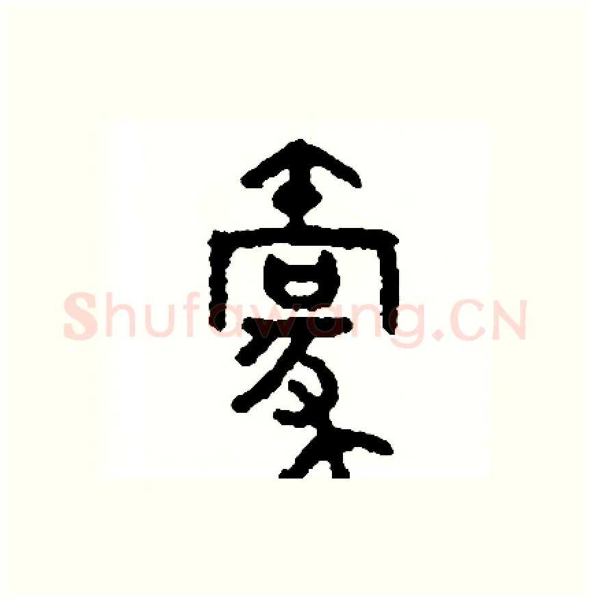 毫硬笔篆书写法,摘自周稚云硬笔书法字帖