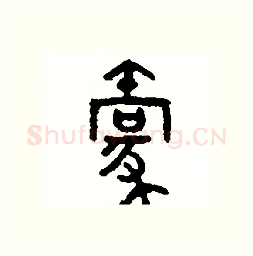 毫硬笔篆书写法,摘自周稚云硬笔书法字帖