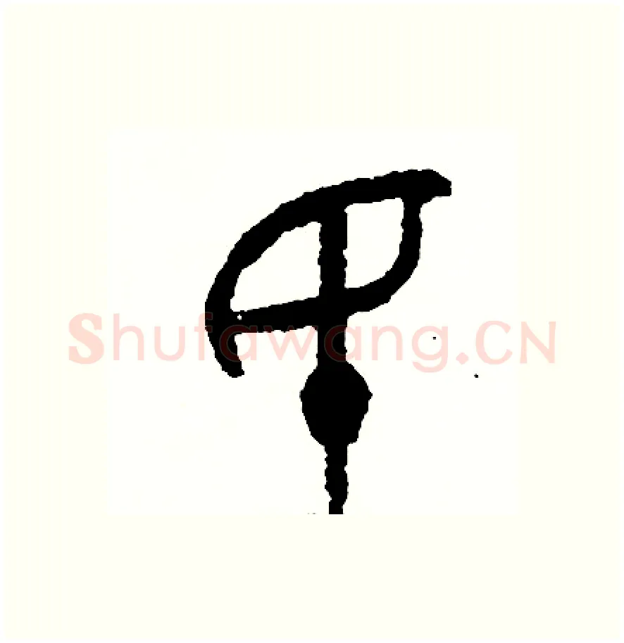 民硬笔篆书写法,摘自周稚云硬笔书法字帖