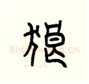 狼硬笔篆书写法,摘自曾庆福硬笔书法字帖