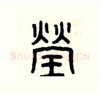 瑩硬笔篆书写法,摘自曾庆福硬笔书法字帖