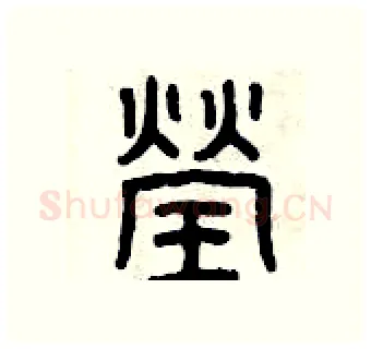 瑩硬笔篆书写法,摘自曾庆福硬笔书法字帖