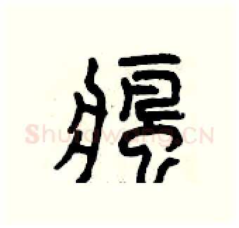 瘋硬笔篆书写法,摘自曾庆福硬笔书法字帖