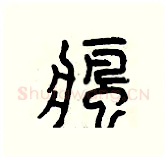 瘋硬笔篆书写法,摘自曾庆福硬笔书法字帖
