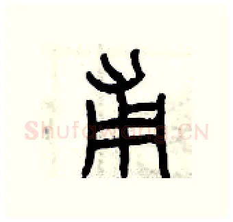 甫硬笔篆书写法,摘自曾庆福硬笔书法字帖