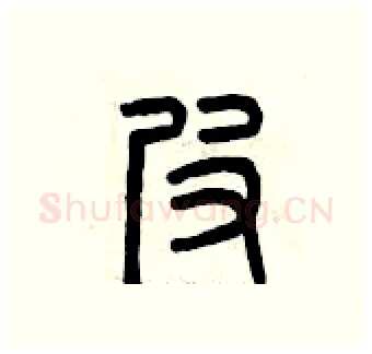 皮硬笔篆书写法,摘自曾庆福硬笔书法字帖