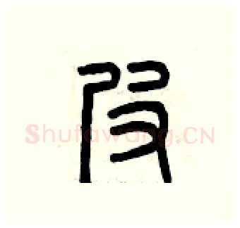 皮硬笔篆书写法,摘自曾庆福硬笔书法字帖
