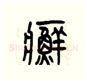 癬硬笔篆书写法,摘自曾庆福硬笔书法字帖