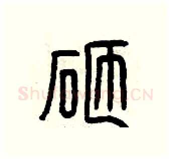 砸硬笔篆书写法,摘自曾庆福硬笔书法字帖