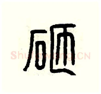 砸硬笔篆书写法,摘自曾庆福硬笔书法字帖
