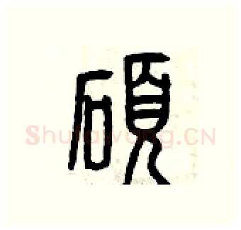 碩硬笔篆书写法,摘自曾庆福硬笔书法字帖