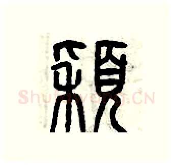 穎硬笔篆书写法,摘自曾庆福硬笔书法字帖