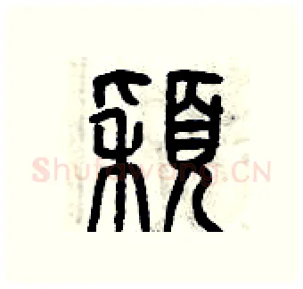 穎硬笔篆书写法,摘自曾庆福硬笔书法字帖